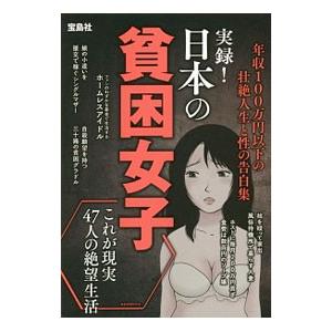 実録！日本の貧困女子 年収１００万円以下の壮絶人生と性の告白集／格差問題研究会