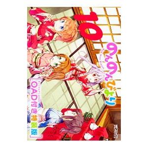 のんのんびより 10 特装版／あっと