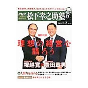 ＰＨＰ 松下幸之助塾 ２０１５年 １・２月号 （Ｖｏｌ．２１）／ＰＨＰ研究所