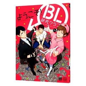 ようこそ！ BL研究クラブへ／春田
