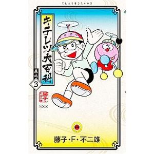 キテレツ大百科 1・2 セット藤子不二雄c キテレツ大百科 1 (中公コミックス 藤子不二雄ランド) | 藤子