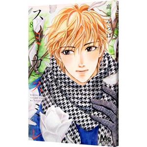 スミカスミレ 8／高梨みつば