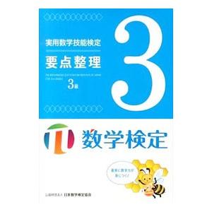 数学検定 実用数学技能検定 要点整理３級／日本数学検定協会