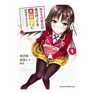 非オタの彼女が俺の持ってるエロゲに興味津々なんだが・・・・・・ 1／草壁レイ