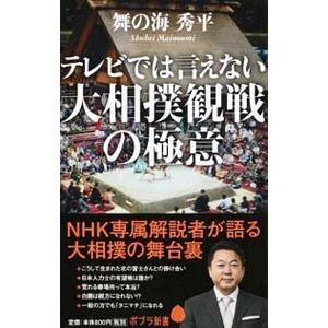 テレビでは言えない大相撲観戦の極意／舞の海秀平