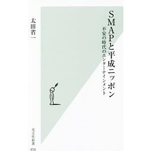 ＳＭＡＰと平成ニッポン／太田省一