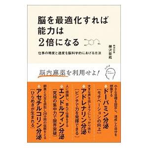 脳を最適化すれば能力は２倍になる／樺沢紫苑