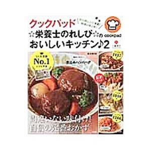 クックパッド☆栄養士のれしぴ☆のおいしいキッチン 2／上地智子