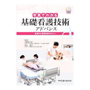 写真でわかる基礎看護技術 アドバンス／吉田みつ子