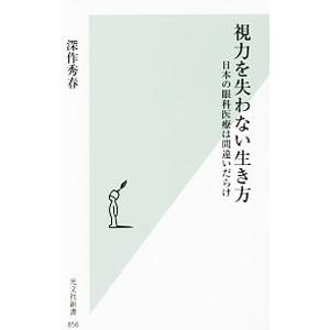 視力を失わない生き方／深作秀春