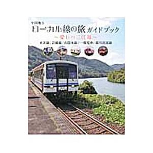 中国地方ローカル線の旅ガイドブック／ザメディアジョンプレス