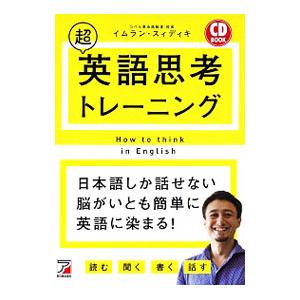 超英語思考トレーニング／SiddiquiImran