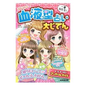 オドロキ！血液型占い大じてん／マーク・矢崎治信
