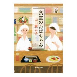 食堂のおばちゃん（食堂のおばちゃん1）／山口恵以子