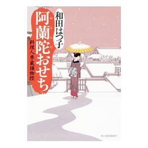 阿蘭陀おせち （料理人季蔵捕物控シリーズ 第二幕 5）／和田はつ子
