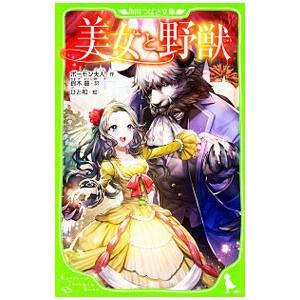 美女と野獣／Leprince de BeaumontJeanne‐Marie