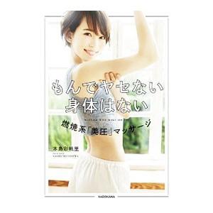 もんでヤセない身体はない／本島彩帆里