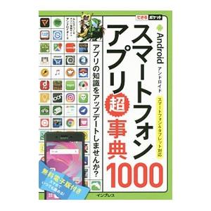 Androidスマートフォンアプリ超事典1000／アンドロイダー株式会社