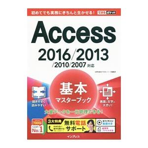 Access 2016／2013／2010／2007対応基本マスターブック／広野忠敏