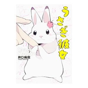 うさぎ彼女／井口病院