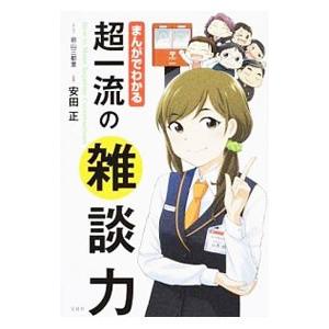 まんがでわかる超一流の雑談力／前山三都里