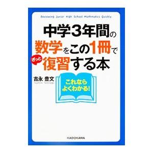 中学3年間の数学をこの1冊でざっと復習する本／吉永豊文（1973〜）