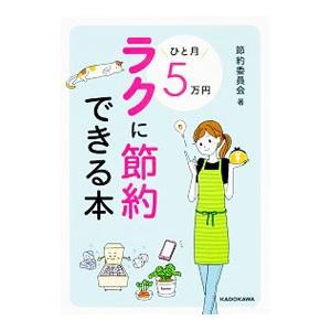 ひと月５万円ラクに節約できる本／節約委員会