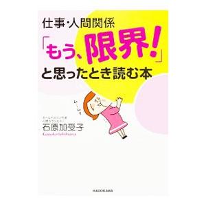 仕事・人間関係「もう、限界！」と思ったとき読む本／石原加受子