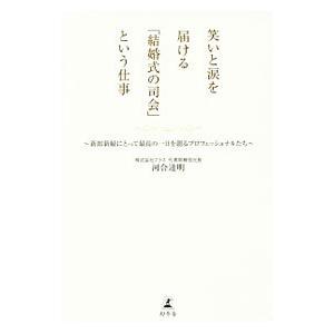 笑いと涙を届ける「結婚式の司会」という仕事／河合達明