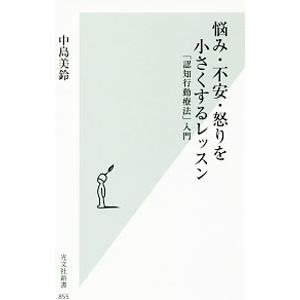 悩み・不安・怒りを小さくするレッスン／中島美鈴