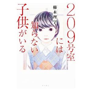 209号室には知らない子供がいる／櫛木理宇