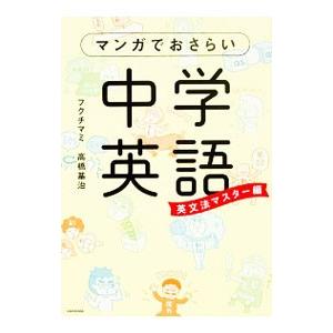 マンガでおさらい中学英語 英文法マスター編／フクチマミ