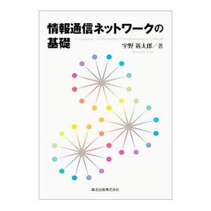 情報通信ネットワークの基礎／宇野新太郎