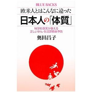 欧米人とはこんなに違った日本人の「体質」／奥田昌子