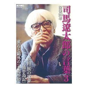 司馬遼太郎の言葉 没後20年 3／朝日新聞出版
