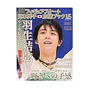 フィギュアスケート日本男子応援ブック 15／ダイアプレス