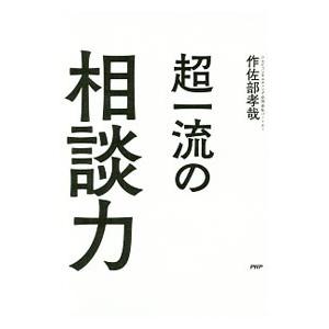 超一流の相談力／作佐部孝哉