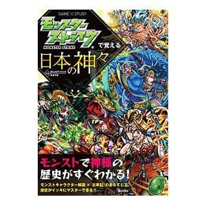 モンスターストライクで覚える日本の神々／XFLAGスタジオ
