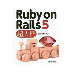 Ruby on Rails 5超入門／掌田津耶乃