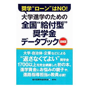 大学進学のための全国“給付型”奨学金データブック／給付型奨学金研究会