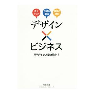 デザイン×ビジネス／南雲治嘉