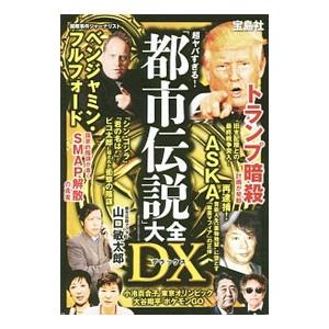 超ヤバすぎる！「都市伝説」大全ＤＸ／「噂の真相」を究明する会