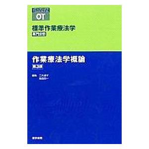 標準作業療法学 専門分野 作業療法学概論 第3版／矢谷令子