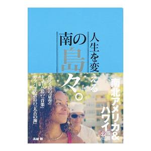 人生を変える南の島々。 南北アメリカ＆ハワイ編／高城剛