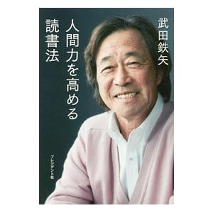 人間力を高める読書法／武田鉄矢