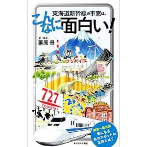 東海道新幹線の車窓は、こんなに面白い！／栗原景