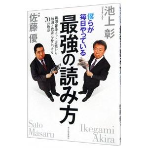 僕らが毎日やっている最強の読み方／池上彰／佐藤優