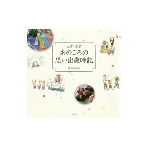 あのころの思い出歳時記／夢見草の会