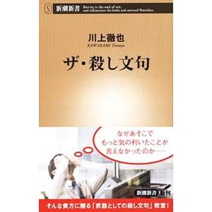 ザ・殺し文句／川上徹也の買取情報