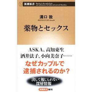 薬物とセックス／溝口敦